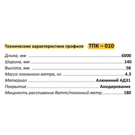 Профиль алюминиевый ТПК-010
