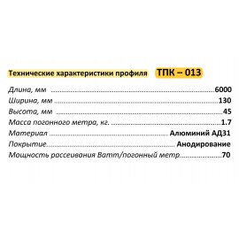 Профиль алюминиевый ТПК-013